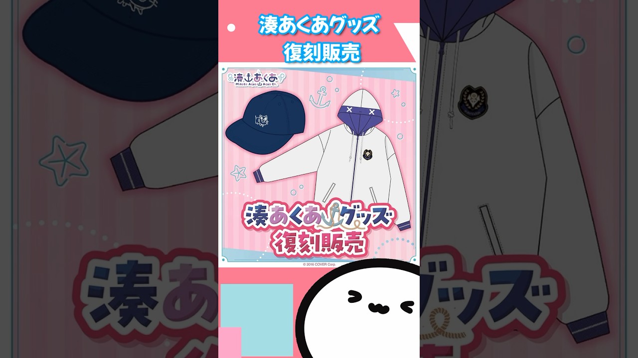 ホロライブグッズ】湊あくあ グッズ 復刻販売 #ホロライブ#hololive 