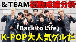 【&TEAM】初動成績分析！音盤122万超えはえぐい！本国音源も可能性は感じる'Back to Life'