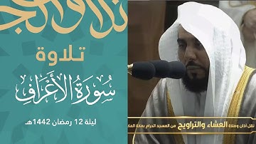 تنقلات نهاوندية حجازية بديعة حبرها د .عبدالله الجهني بإمتياز رائع من سورة الأعراف ليلة 12 رمضان 1442