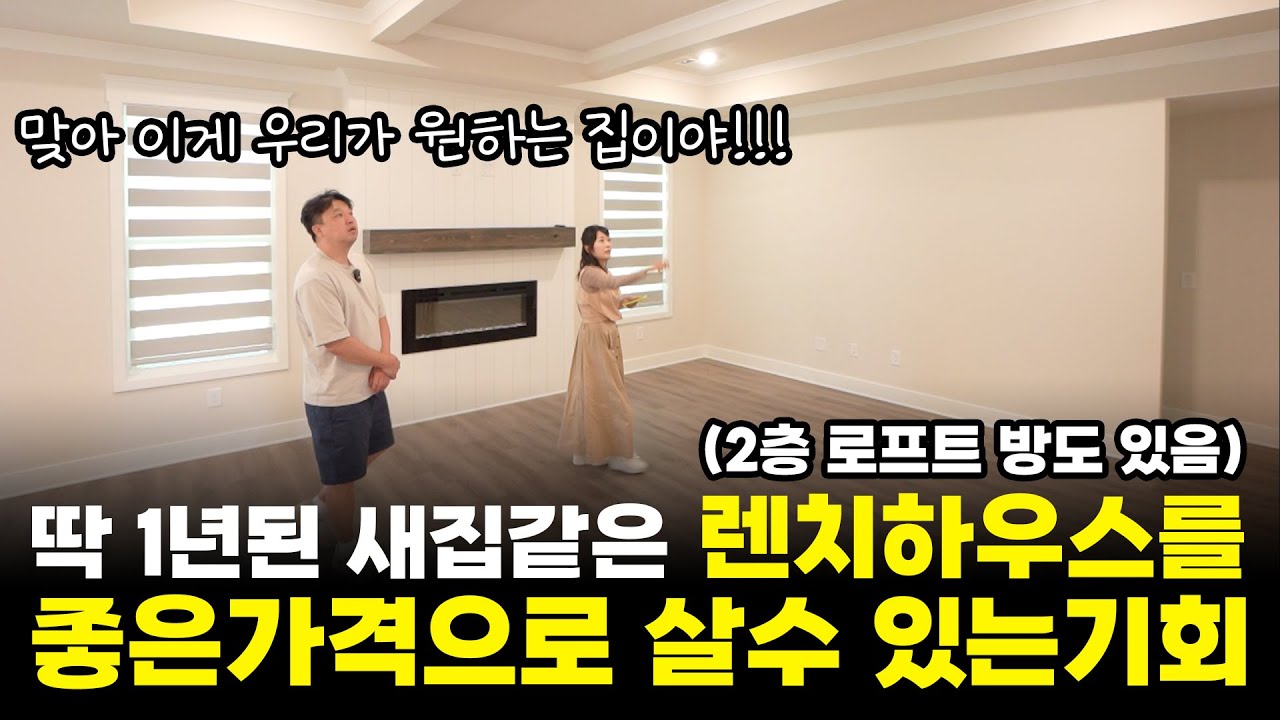 [애틀란타 홈리뷰] 일층에서 생활하기에 편리한 구조와 2층에 포프트와 방도 있고 가격도 좋은 집   #성경의 부동산