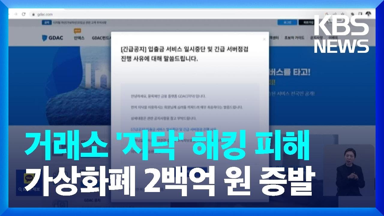 가상화폐 거래소 ‘지닥’서 200억여 원 어치 해킹 피해 / KBS 2023.04.11.