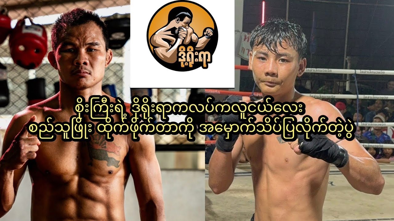စိုးကြီးရဲ့ ရိုးရာကလပ်က လူငယ်လေး စည်သူဖြိုး အလဲထိုးနဲ့ နိုင်တဲ့ပွဲ #muaythai 