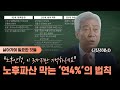 안정적인 노후를 위해 이 3가지를 딱 정리해드립니다 (前 투자회사대표 강창희 下)