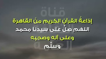 اللهم صلِّ على سيدنا محمد وعلى آله وصحبه وسلم  إذاعة القرآن الكريم