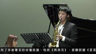 06 石川亮太:Taiwan Rhapsody Sax/林洪 Piano/李貞怡