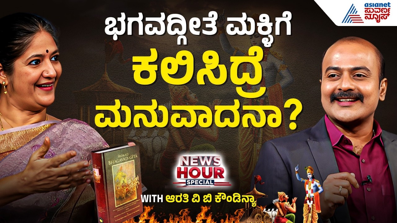 ಶಿಕ್ಷಣದಲ್ಲಿ ಭಗವದ್ಗೀತೆ ಬೇಕಾ? | Dr VB Arathi With Ajit Hanamakkanavar | Suvarna News Hour Special