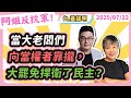 當大老闆們向當權者靠攏 大罷免捍衛了民主 黃光芹feat 黃揚明 當大老闆們向當權者靠攏 大罷免捍衛了民主 黃光芹feat 黃揚明