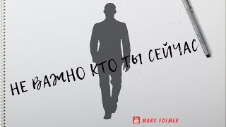 УСПЕХ! НЕ ВАЖНО КТО ТЫ СЕЙЧАС! МОТИВАЦИЯ УСПЕХ! НЕ ВАЖНО КТО ТЫ СЕЙЧАС! МОТИВАЦИЯ