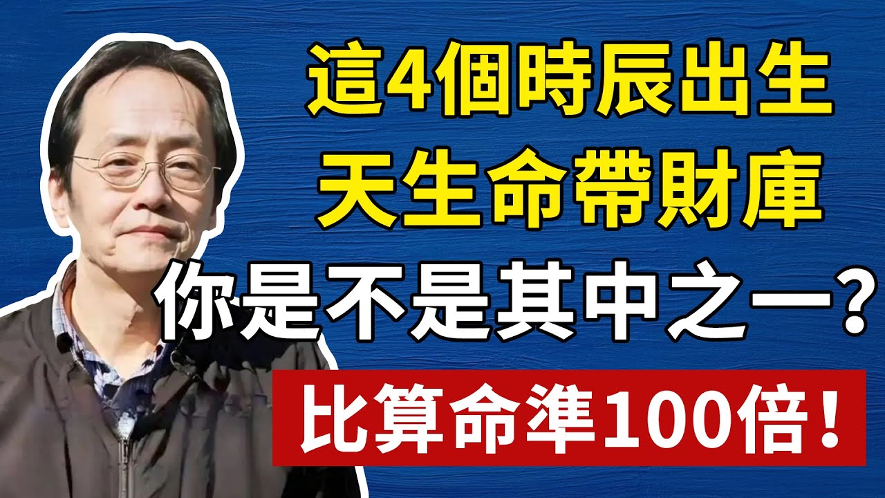 通過生辰八字，了解自己的財富和財庫，只有知道自己的財庫，才能守得住自己的財富#倪海廈#中醫#養生#健康