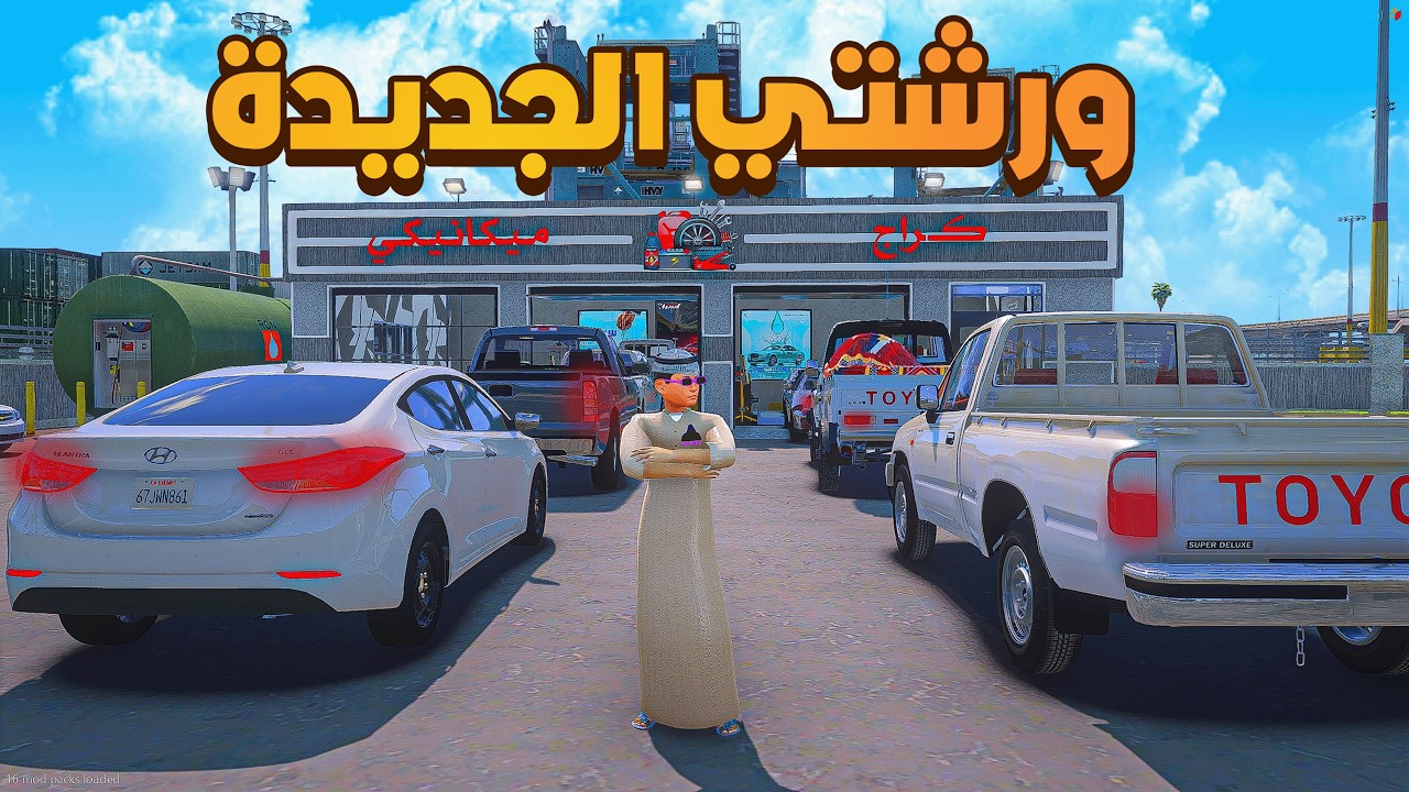 فتحت ورشتي الجديدة 😍😎🛻 🔥!!| فلم قراند GTA V