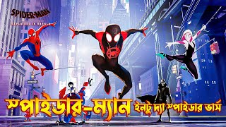 Spider-Man Into the Spider-Verse Explained In Bangla | Animated superhero movie Explained In Bangla.