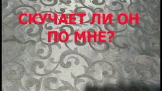 СКУЧАЕТ ЛИ ОН ПО МНЕ? Таро онлайн