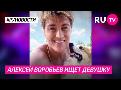 Алексей Воробьев ищет девушку