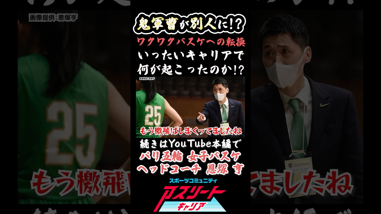 神回】鬼軍曹監督が別人に!?パリ五輪女子バスケヘッドコーチの恩塚亨