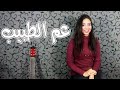 عم الطبيب عمرو دياب بصوت مريان عبده Cover عم الطبيب عمرو دياب بصوت مريان عبده Cover