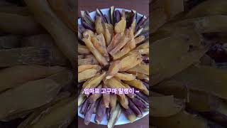 #자연인 #고구마 #말랭이 #본방송참고