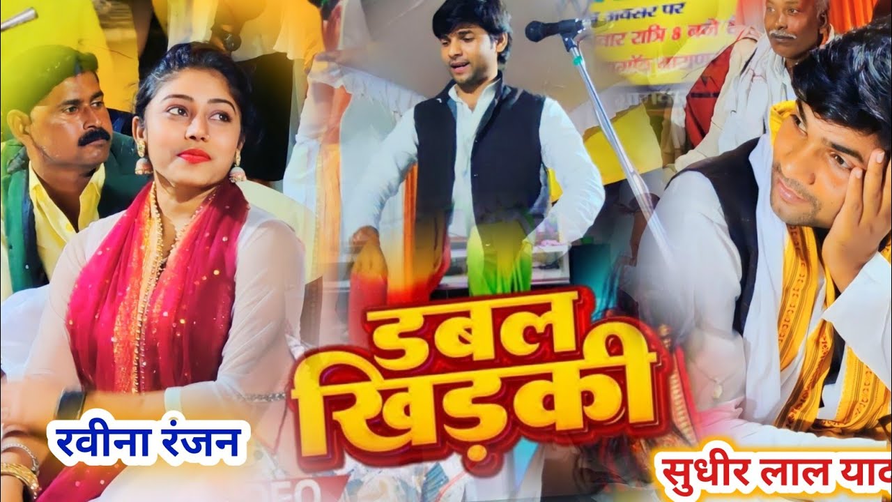 बिरहा जगत की हाई फाई जोड़ी का डबल खिड़की पे Sixer ताल मेल 