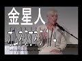 金星人　オムネクオネクさん　1/4　金星からミッションをもって地球に来た女性