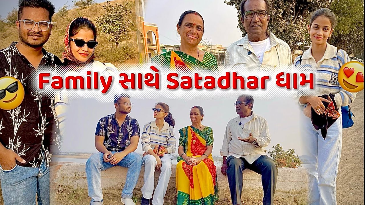 અચાનક Satadhar ધામ જવાનો પ્લાન બન્યો 😍| Gujarati Family Vlog♥️