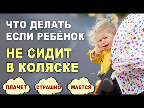 Как приучить к коляске? Ошибки родителей на прогулке с коляской. Ребенок плачет и не любит коляску.