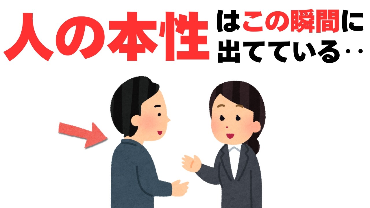 【人間関係】ココで見抜け！人の本性が出る瞬間は‥