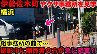 暴力団事務所 Youtube