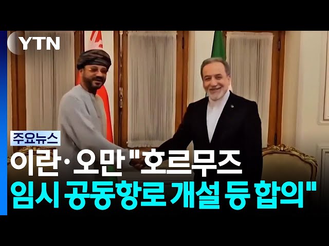 이란·오만 "호르무즈 임시 공동항로 개설 등 합의" / YTN