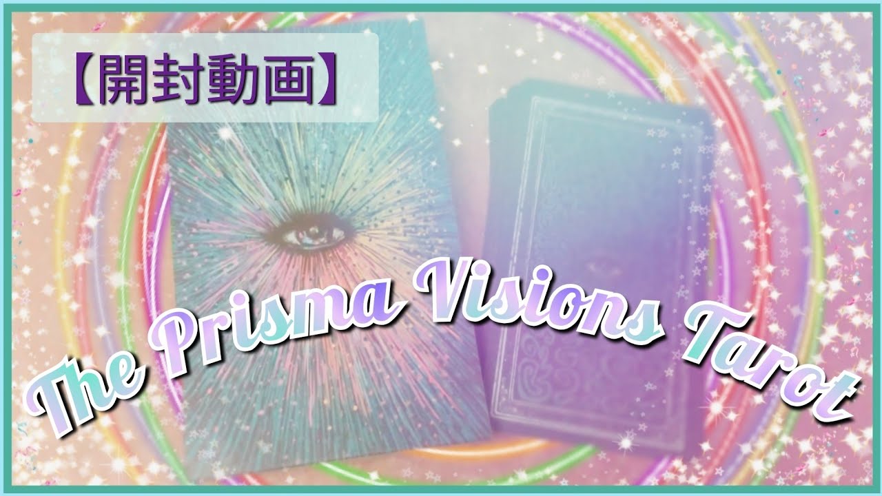 【開封】The Prisma Visions Tarot💎プリズマビジョンタロット 独創的な世界観 🔮プチリーディング - YouTube