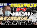 【全程字幕】已&quot;原諒嫌犯&quot;...17歲傷者父親:&quot;不怪他的父母&quot;!哽咽曝心境:這一刀永遠刻在我心上...&quot;椎心痛到我為止&quot;! 喊話願自籌款設&quot;中捷之盾&quot;保護百姓