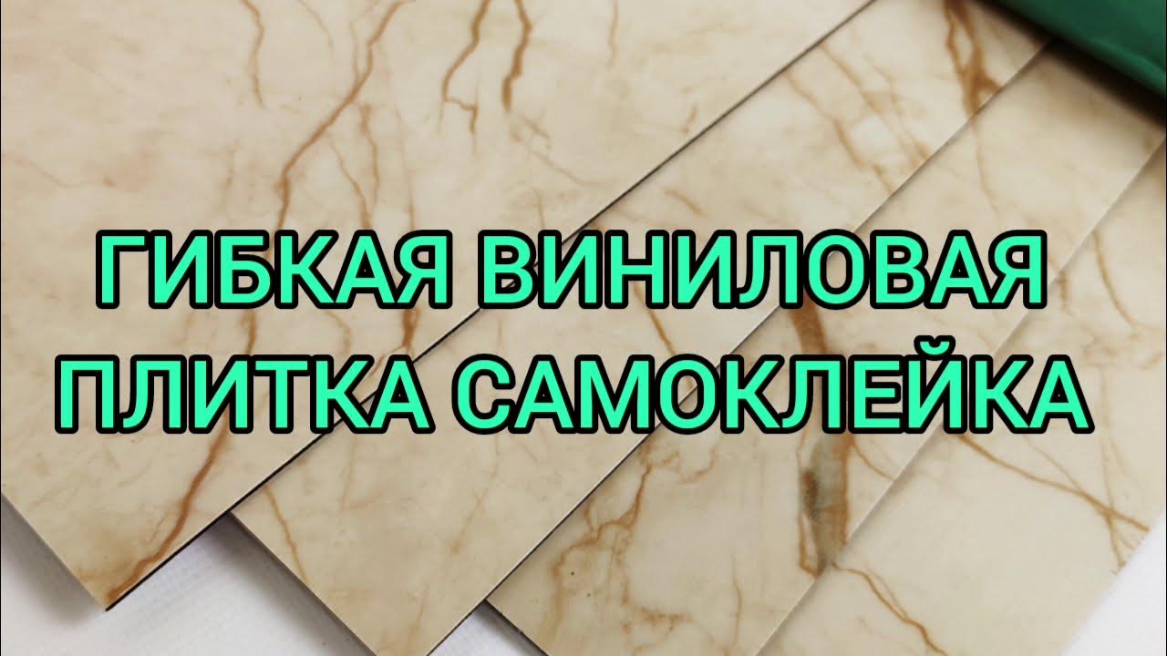 ГИБКАЯ ВИНИЛОВАЯ ПЛИТКА САМОКЛЕЙКА ОРИГИНАЛ НА СТЕНУ ИЛИ НА ПОЛ ОБЗОР ...