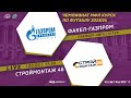 02.03. 17-30 ФАКЕЛ-ГАЗПРОМ - СТРОЙМОНТАЖ-46. Чемпионат МФЛ Курск по футзалу 2023/24. 14 тур