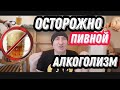 🍻 ОСТОРОЖНО : ПИВНОЙ АЛКОГОЛИЗМ//ТЯГА К ПИВУ