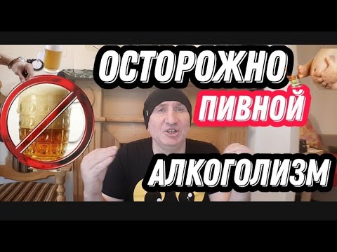🍻 ОСТОРОЖНО : ПИВНОЙ АЛКОГОЛИЗМ//ТЯГА К ПИВУ