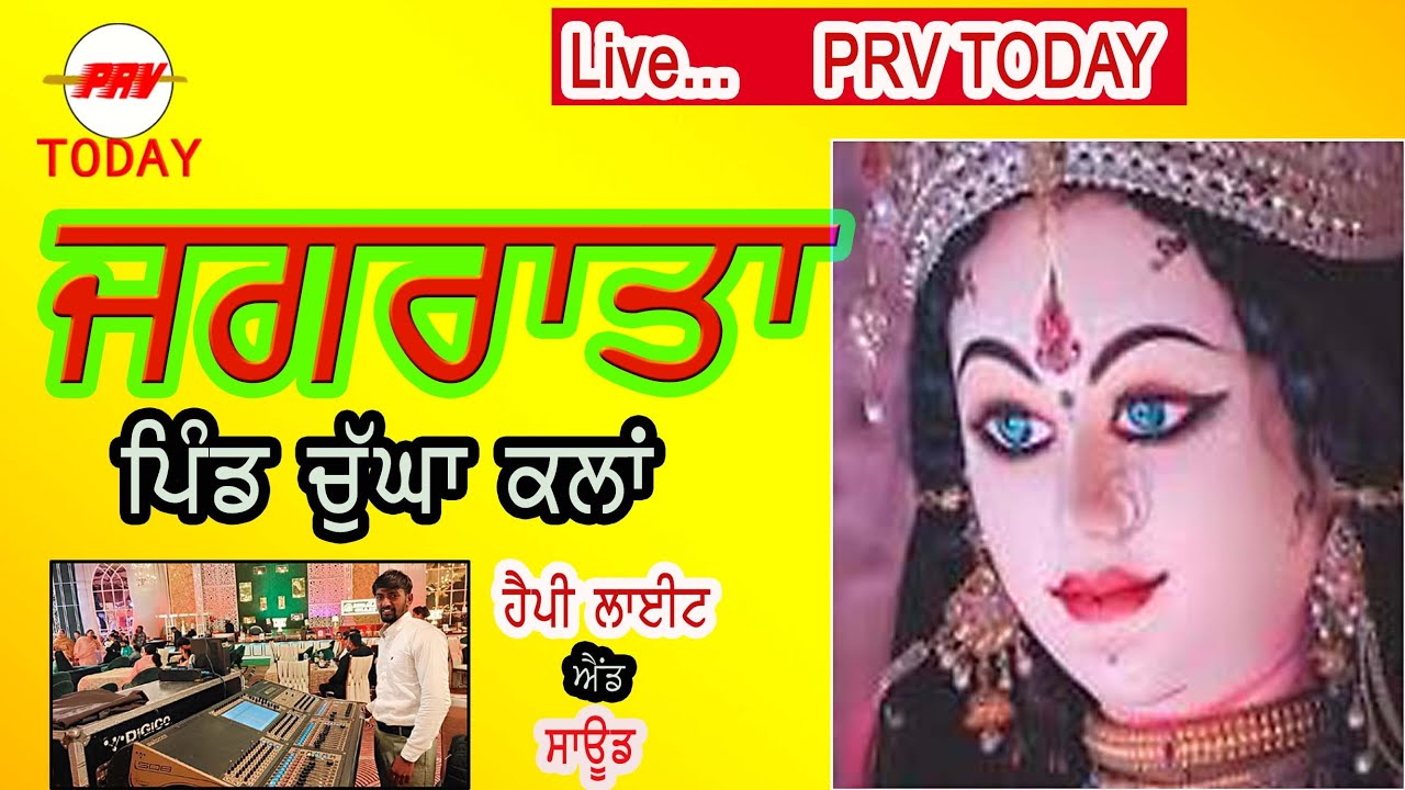 ਜਗਰਾਤਾ || ਪਿੰਡ ਚੁੱਘਾ ਕਲਾਂ || ਮੋਗਾ