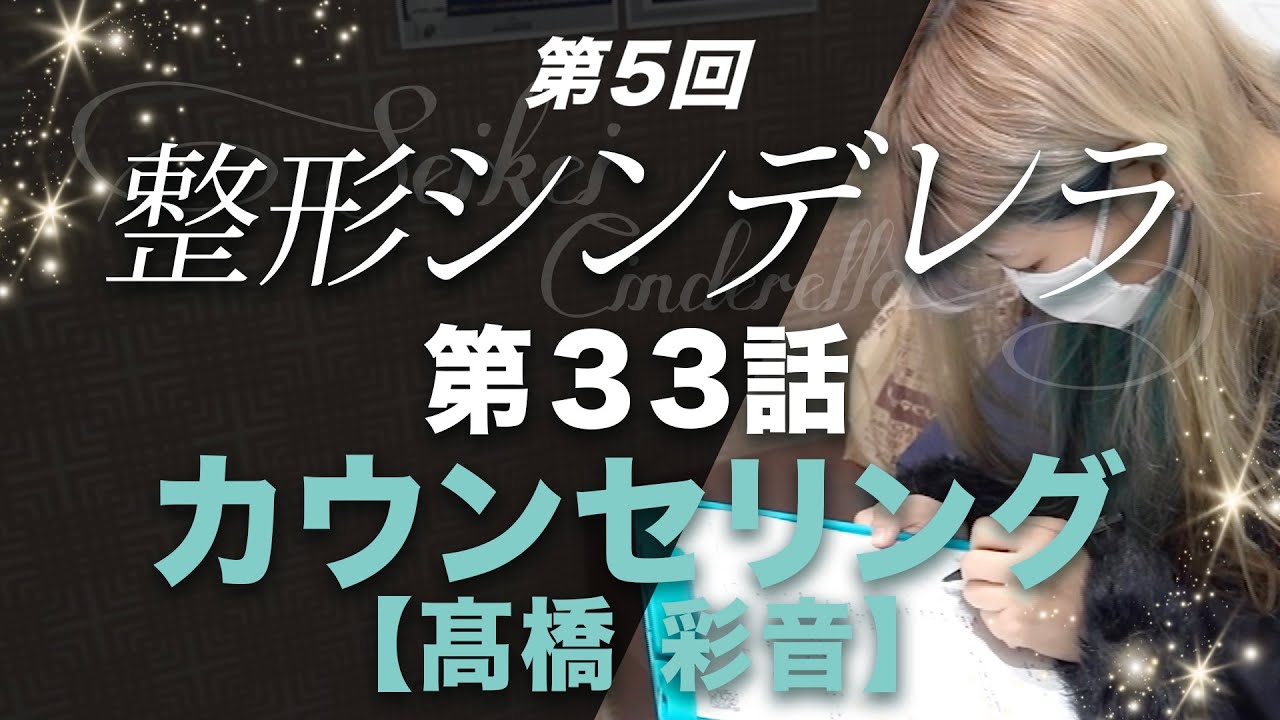 第33話 醜形恐怖症 無事に治療はできるのか 髙橋彩音カウンセリング 整形シンデレラ Youtube 第33話 醜形恐怖症 無事に治療はできるのか 髙橋彩音カウンセリング 整形シンデレラ Youtube
