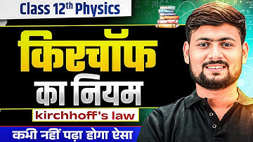 किरचॉफ का नियम | kirchhoff current law connection | Physics kirchhoff law | kirchhoff law practical