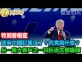 特朗普嚇窒 波音中國訂單沒了？究竟搞什麼？ 另一最大客戶之一叫佢返去做罐頭［智慧如水 – 高B哥 GBG］