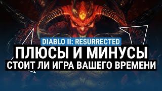 ОБЗОР DIABLO II RESURRECTED – ПЛЮСЫ И МИНУСЫ. СТОИТ ЛИ ИГРА ВАШЕГО ВРЕМЕНИ И ВНИМАНИЯ?