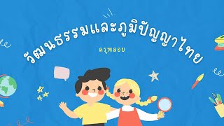 วัฒนธรรมและภูมิปัญญาไทย