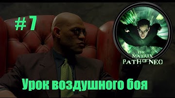 The Matrix: Path of Neo: урок воздушного боя(7).