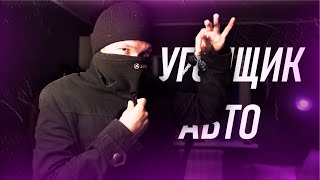 Я УГНАЛ АВТОМОБИЛЬ (почти)