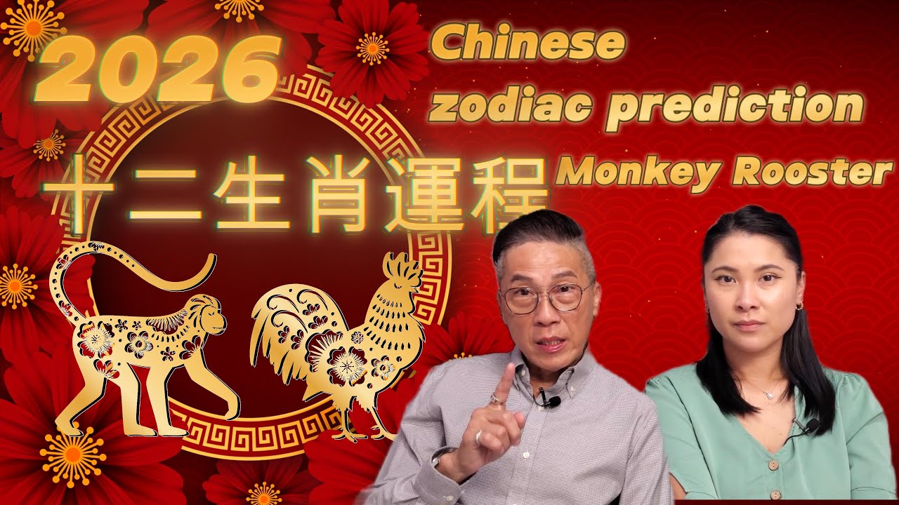 [2026十二生肖][Chinese horoscope 2026][馬年][丙午][猴][雞][monkey][rooster]