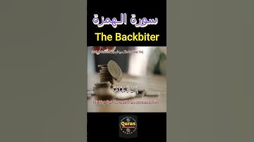 13-Short, Surah Al-Humazah, سورة الـهمزة The Backbiter:104, عبدالولي الأركاني, #quran