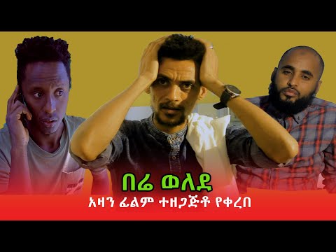 ቪዲዮ: ሬድ በሬ ከ 30 ሚሊዮን በላይ ነፃነትን ለመዋጋት ወሰነ