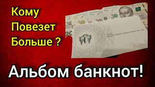 Кому повезет больше ? Набор банкнот 30 лет независимости Украины 2021 в альбоме 🔥🔥💣💣