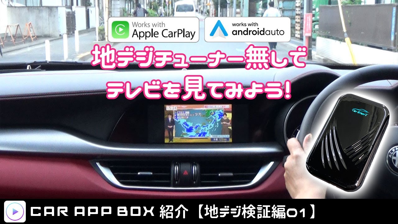 【Ai BOX】apple CarPlay、Android Autoで地デジチューナーを使わないでテレビを見てみよう - YouTube