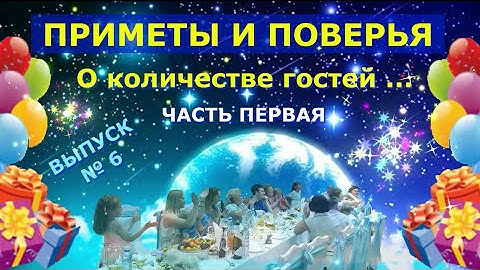 Выпуск № 6 ! Приметы и поверья! О количестве гостей... #праздникавед #приметы #праздники