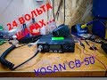 Ремонт  рации YOSAN CB- 50 после 24-х вольт