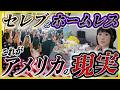 【ハリウッドの隣がスラム街】ロサンゼルスの今がやばかった。