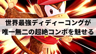 【スマブラSP】縦横無尽な動きから唯一無二の超絶コンボを魅せる世界最強ディディーコング【Tweek ディディーコング ハイライト #2】※再UP